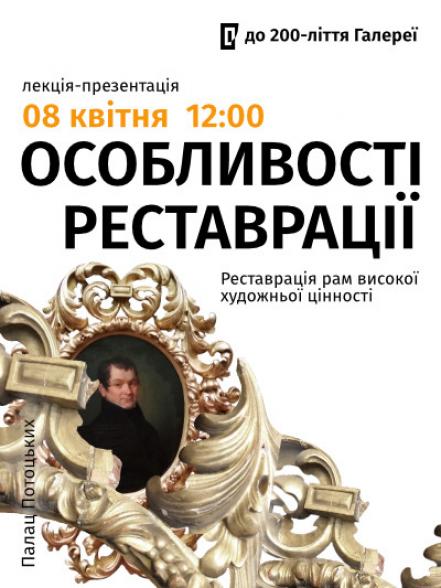 Лекція-презентація «Реставрація рам високої художньої цінності»