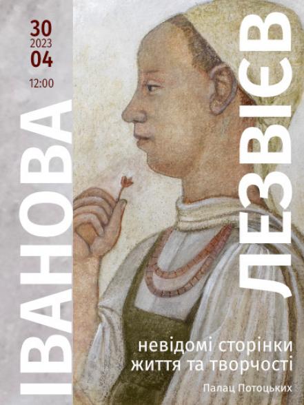 Лекція «Антоніна Іванова та Михайло Лезвієв – невідомі сторінки життя та творчості» Палац Потоцьких