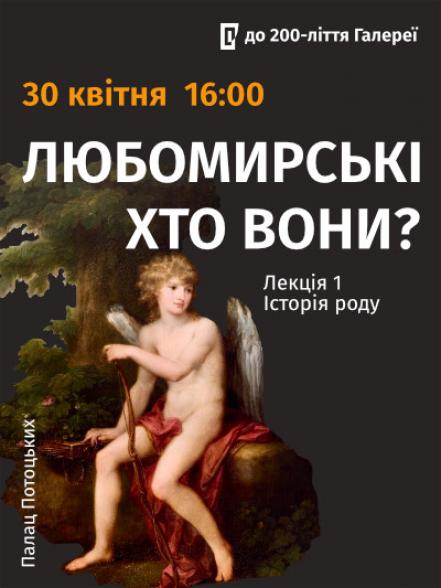 Цикл лекцій «Любомирські: хто вони?». Перша лекція «Історія роду»