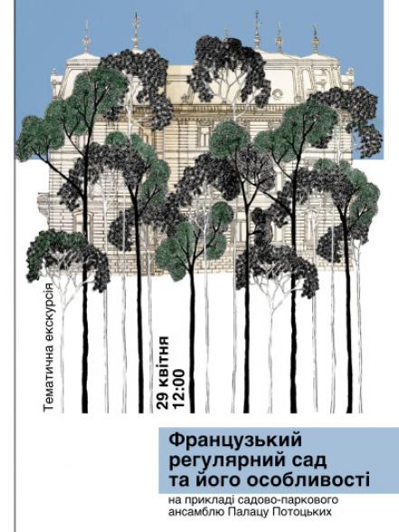 Екскурсія «Французький регулярний сад та його особливості на прикладі Палацу Потоцьких»