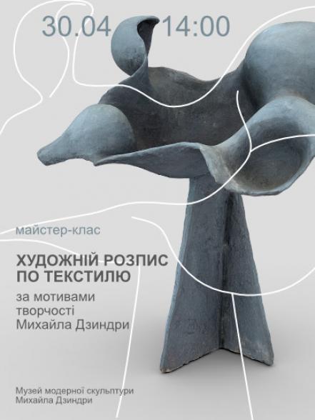 Майстер-клас «Художній розпис по текстилю за мотивами творчості Михайла Дзиндри»