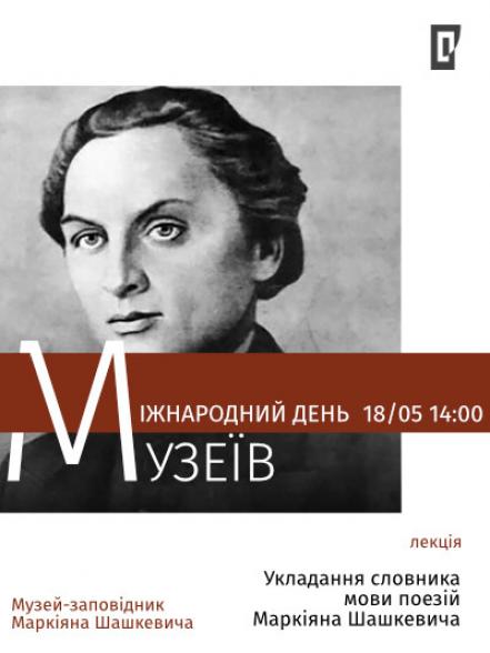 Лекція «Укладання словника мови поезій Маркіяна Шашкевича»