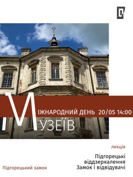 Лекція «Підгорецькі віддзеркалення: замок і відвідувачі»