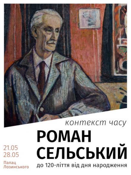 Виставковий проєкт «Роман Сельський: контекст часу. До 120-ліття від дня народження»