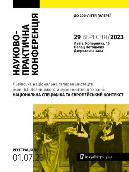 Науково-практична конференція «ЛНГМ ім. Б.Г. Возницького й музейництво в Україні»