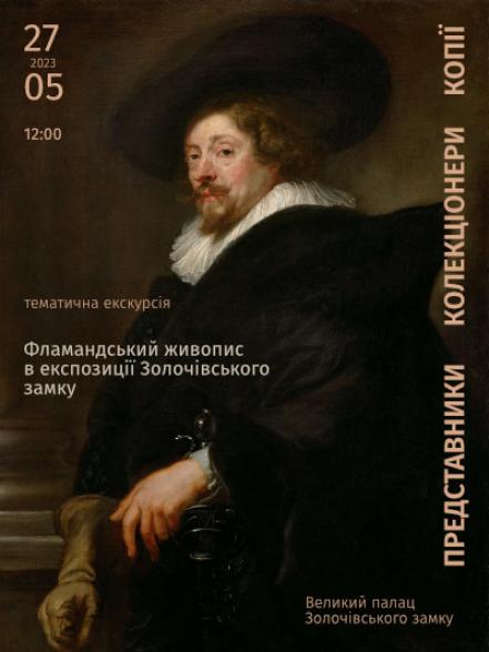 Тематична екскурсія «Фламандський живопис в експозиції Золочівського замку: представники, колекціонери, копії»