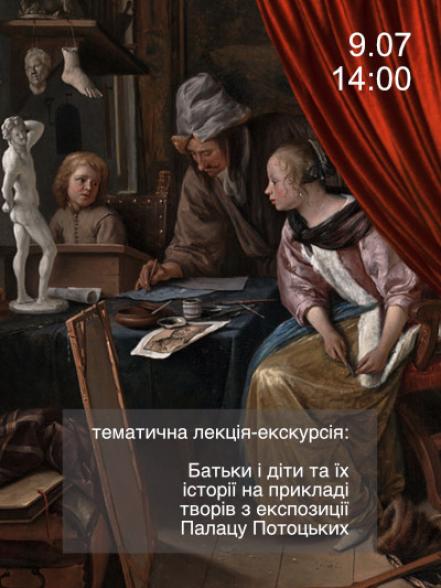 Лекція-екскурсія &quot;Батьки і діти та їх історії на прикладі творів з експозиції Палацу Потоцьких&quot;