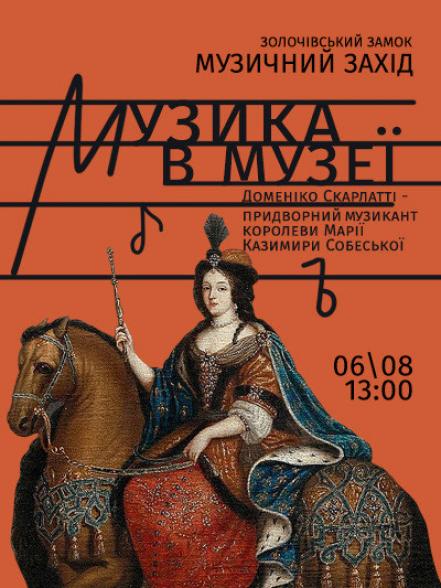 Музичний захід «Музика в музеї. Доменіко Скарлатті – придворний музикант королеви Марії Казимири Собеської»
