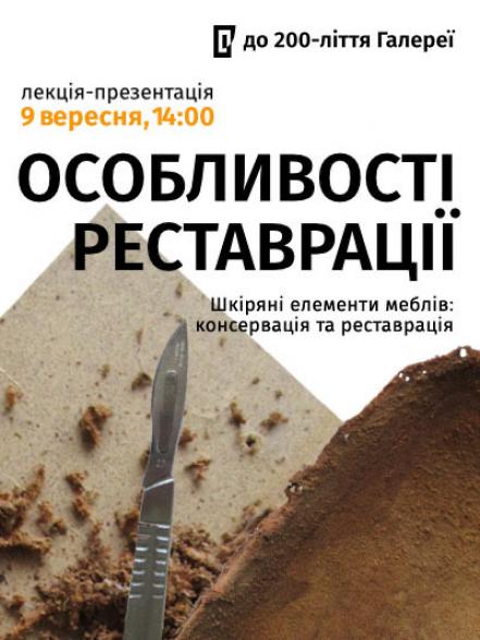 Лекція-презентація «Шкіряні елементи меблів: консервація та реставрація»