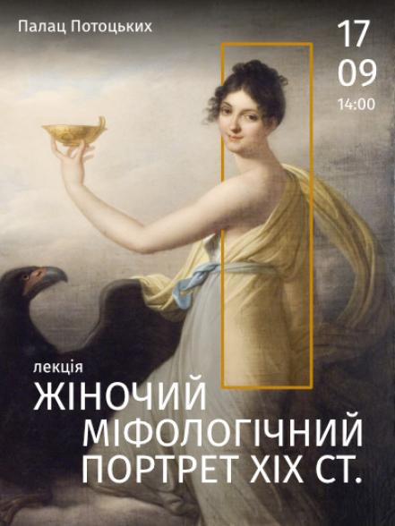 Лекція «Жіночий міфологічний портрет ХІХ ст. на прикладі творів зі збірки Галереї