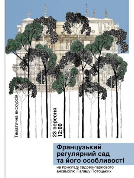 Екскурсія «Французький регулярний сад на прикладі садово-паркового ансамблю Палацу Потоцьких»