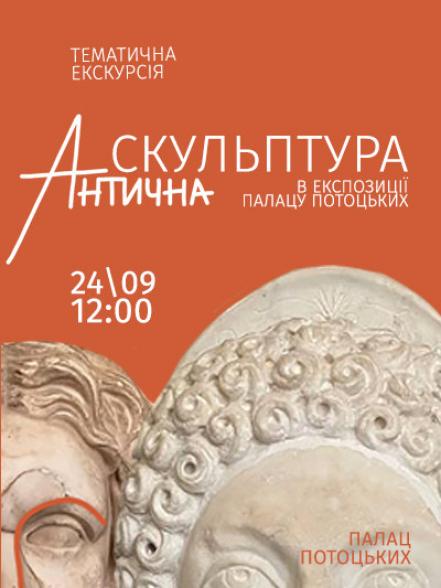 Тематична екскурсія «Антична скульптура в експозиції Палацу Потоцьких»