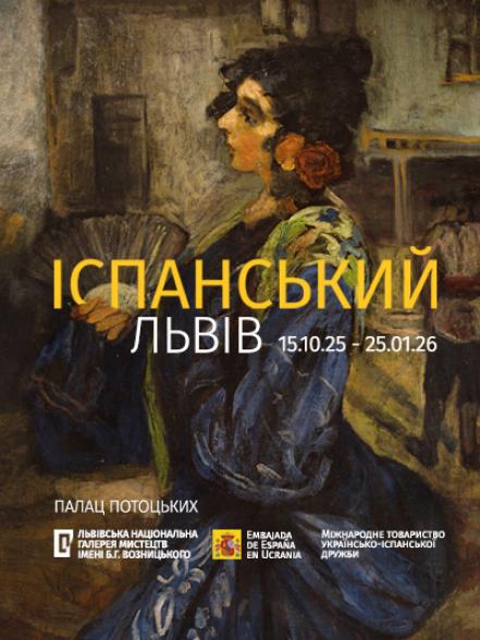 Виставка «Іспанський Львів»