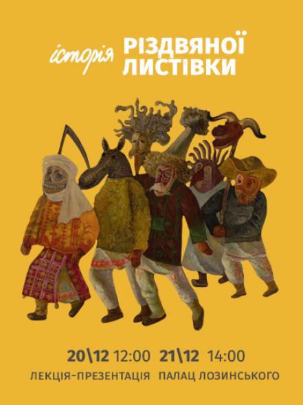 Лекція-презентація для всієї родини «Історія різдвяної листівки»