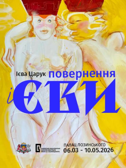 Персональна виставка Ієви Царук «Повернення Ієви»