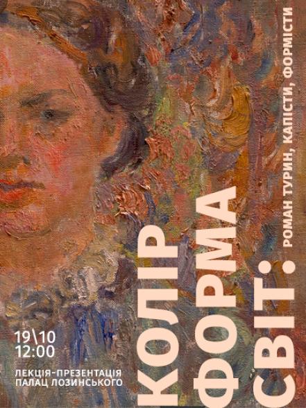 Лекція-презентація «Колір, форма, світ: Роман Турин, капісти, формісти»