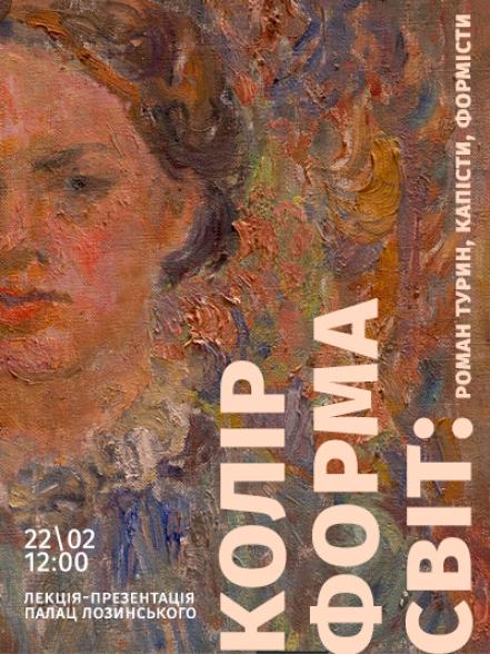 Лекція-презентація «Колір, форма, світ: Роман Турин, капісти, формісти»