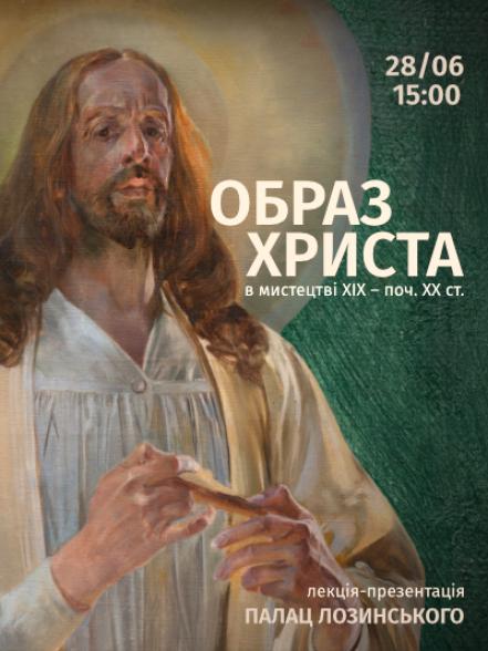 Лекція-презентація «Образ Христа в мистецтві ХІХ – поч. ХХ ст.»