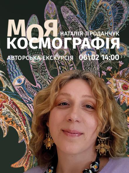Авторська екскурсія Наталії Проданчук персональною виставкою «Моя космографія»