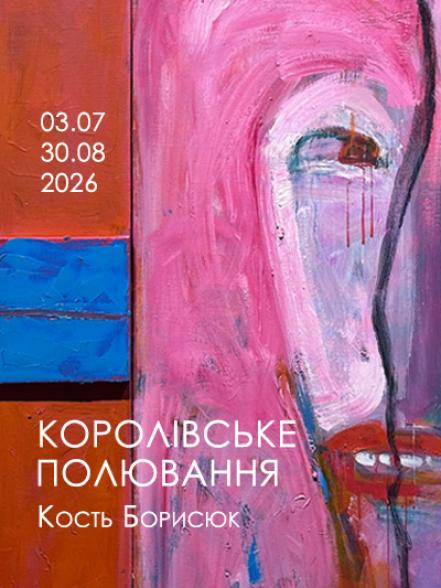 Виставковий проєкт Костя Борисюка «Королівське полювання»