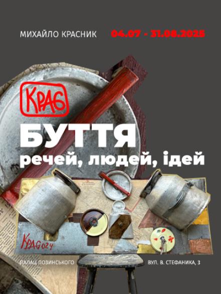 Персональна виставка Михайла Красника «Буття речей, людей, ідей» Персональна виставка Михайла Красника «Буття речей, людей, ідей»