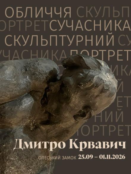 Виставка «Дмитро Крвавич. Обличчя сучасника. Скульптурний портрет»