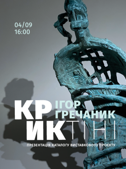 Презентація каталогу Ігоря Гречаника «Крик тіні»