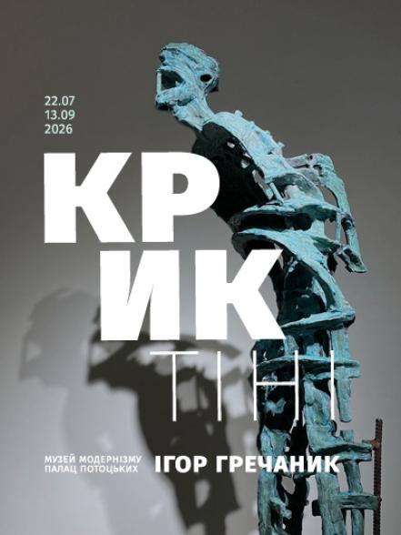 Виставковий проєкт Ігоря Гречаника «Крик тіні»