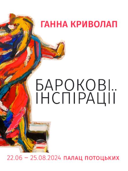 Виставка «Ганна Криволап. Барокові інспірації»