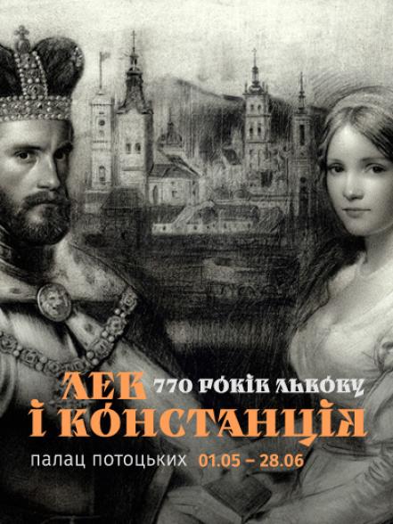 Виставка «770 років Львову. Лев і Констанція»