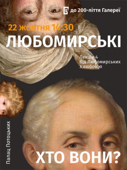 Цикл лекцій «Любомирські: хто вони?». Четверта лекція «Від Любомирських з любов’ю»