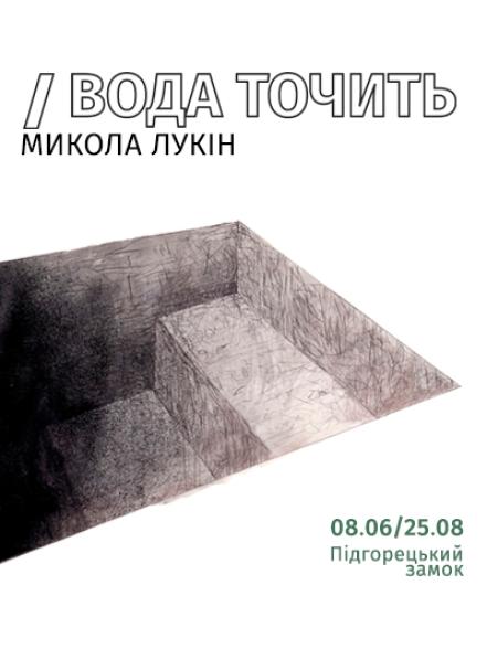 Персональна виставка Миколи Лукіна «Вода точить»