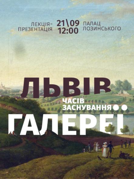 Лекція-презентація «Львів часів заснування Галереї»