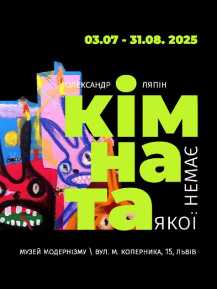 Персональна виставка Олександра Ляпіна «Кімната, якої немає»