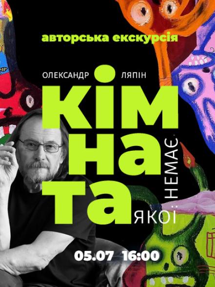 Авторська екскурсія персональною виставкою Олександра Ляпіна «Кімната, якої немає» Авторська екскурсія персональною виставкою Олександра Ляпіна «Кімната, якої немає»