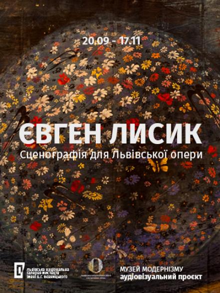 Аудіовізуальний проєкт  «Євген Лисик. Сценографія для Львівської опери»