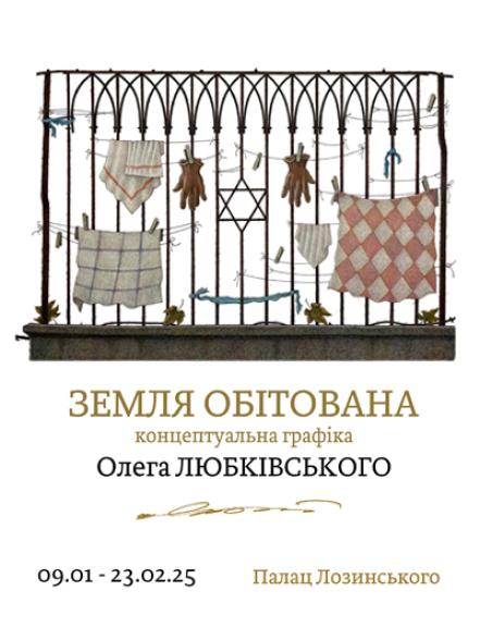 Персональна виставка Олега Любківського «Земля обітована»