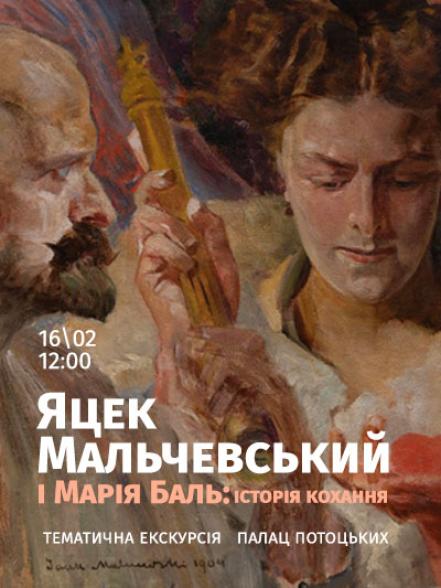 Тематична екскурсія «Яцек Мальчевський і Марія Баль: історія кохання»