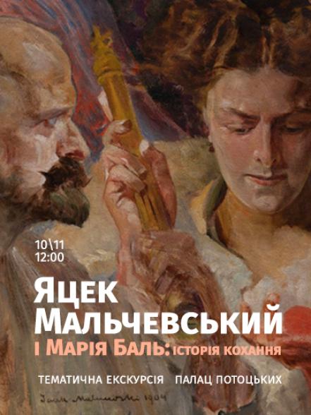 Тематична екскурсія виставкою «Мистецтво таємничих сфер. Яцек Мальчевський»