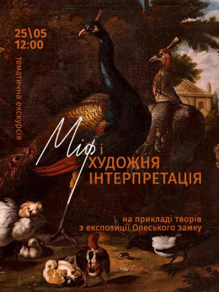 Тематична екскурсія «Міф і художня інтерпретація на прикладі творів з експозиції Олеського замку»