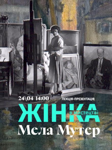 Лекція-презентація «Жінка в мистецтві: Мела Мутер»
