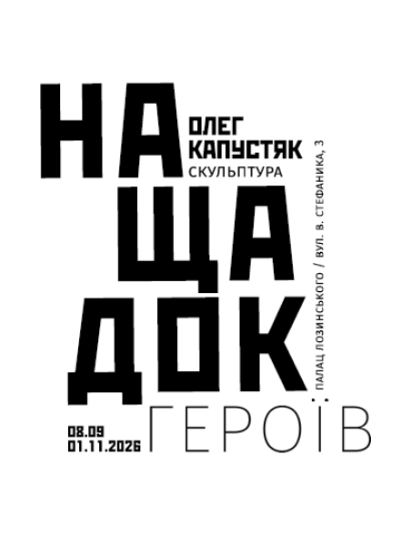 Персональна виставка Олега Капустяка «Нащадок героїв»