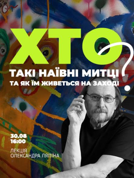 Лекція «Хто такі наївні митці та як їм живеться на Заході?» Лекція «Хто такі наївні митці та як їм живеться на Заході?»