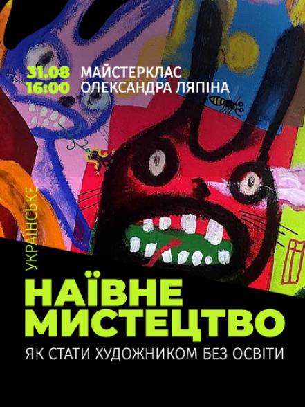 Майстерклас «Українське наївне мистецтво: як стати художником без освіти» Майстерклас «Українське наївне мистецтво: як стати художником без освіти»