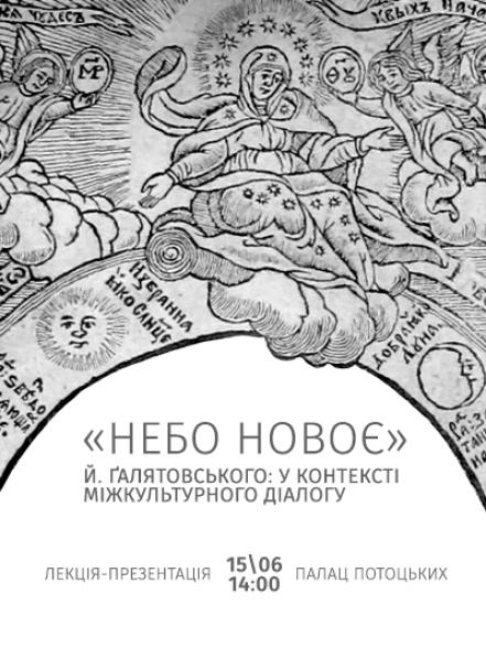 Лекція-презентація «“Небо новоє” Й. Ґалятовського: у контексті міжкультурного діалогу»