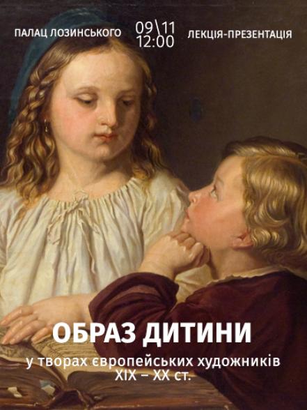 Лекція-презентація «Образ дитини у творах європейських художників ХІХ – ХХ ст.»