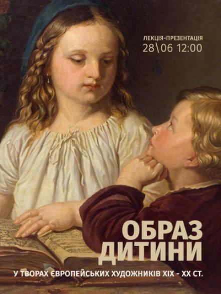 Лекція-презентація «Образ дитини у творах європейських художників ХІХ–ХХ ст.»