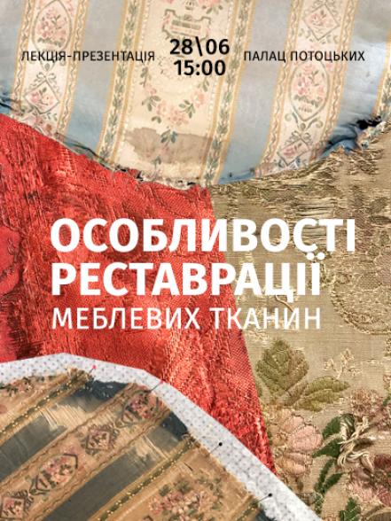 Лекція-презентація «Особливості реставрації меблевих тканин»