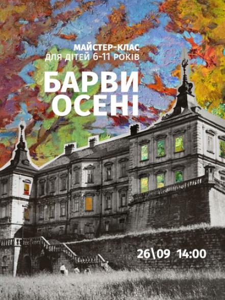Майстер-клас «Барви осені»