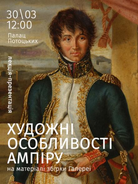  «Художні особливості ампіру на матеріалі збірки Галереї»